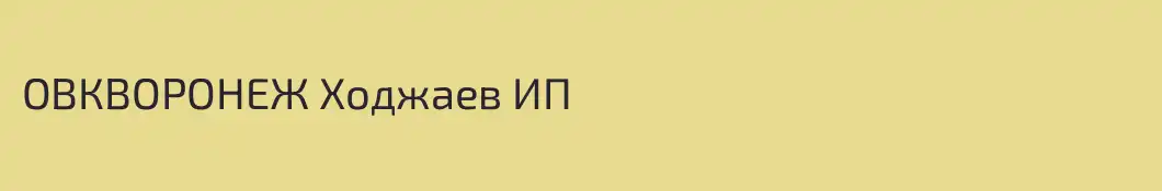 ОВКВОРОНЕЖ Ходжаев ИП